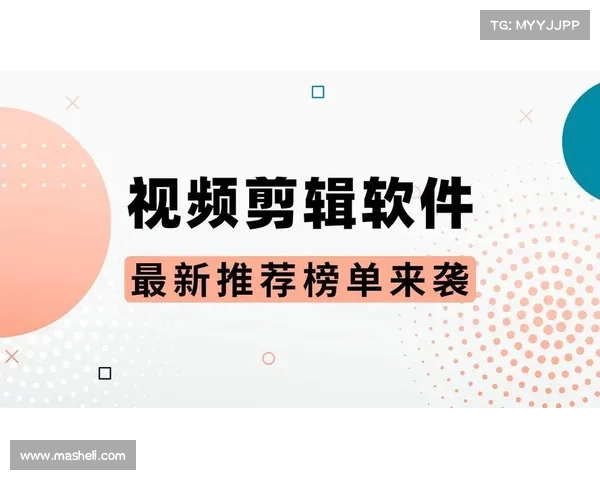 2025年最适合制作短视频的软件推荐与功能解析 2025年最适合制作短视频的软件推荐与功能解析