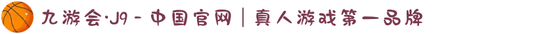 九游会·J9 - 中国官网 | 真人游戏第一品牌